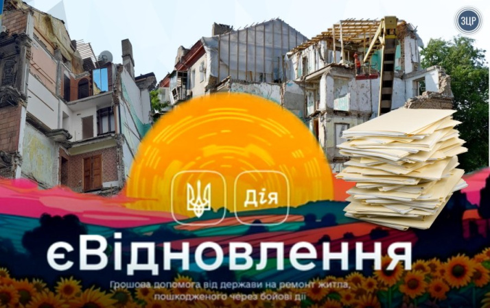 єВідновлення: підтвердити руйнування житла тепер можна швидше