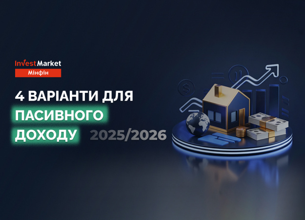 4 варіанти для пасивного інвестування у 2025/2026 році
