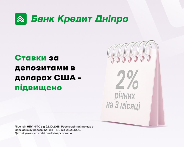 Банк Кредит Дніпро пропонує до 2,5% річних по вкладах у валюті