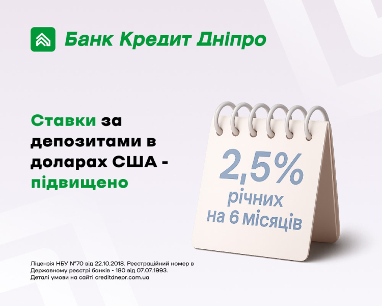 Банк Кредит Дніпро пропонує до 2,5% річних по вкладах у валюті