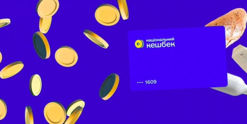 Кабмін закриває програму «Нацкешбеку»: виплати можуть припинитись вже у лютому