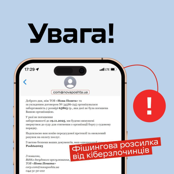 Кіберзлочинці розсилають фейкові листи про нібито заборгованість перед Новою поштою
