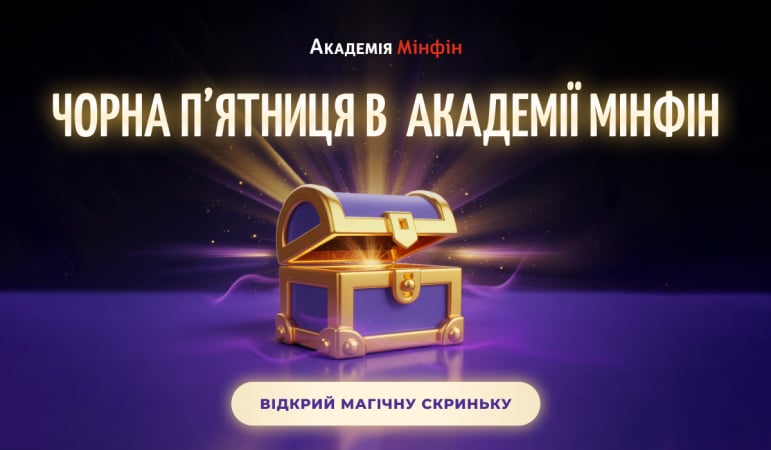 Магічна Чорна п’ятниця в Академії Мінфін: отримайте миттєвий подарунок