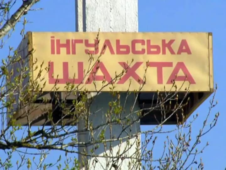 На урановой шахте "Ингульская" после несчастного случая нашли тело еще одного пропавшего горняка