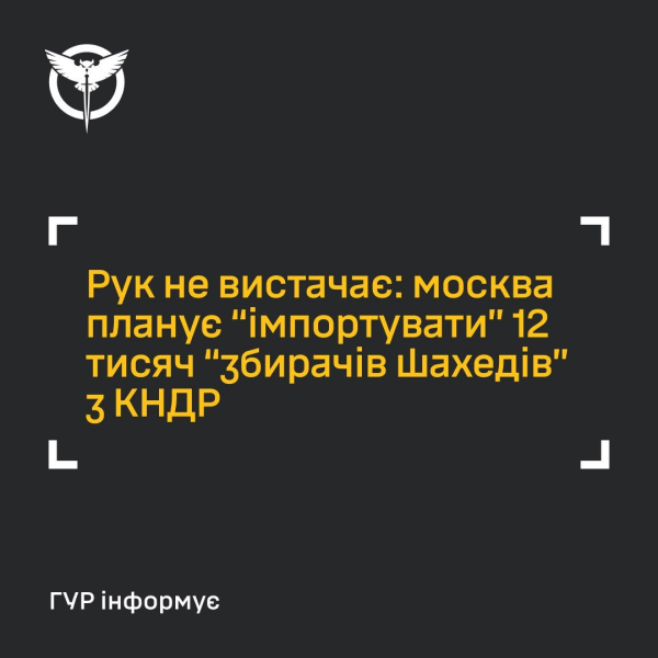 “Своих рук не хватает”: РФ планирует "импортировать" тысячи северокорейцев для производства БПЛА – ГУР