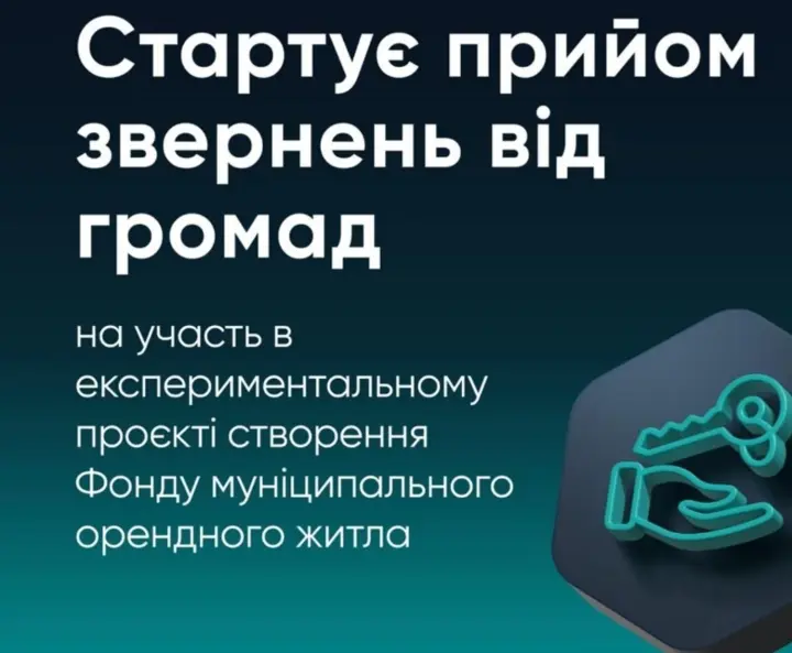 Украинские общины могут подать заявки на участие в пилотном проекте по созданию Фонда социального арендного жилья