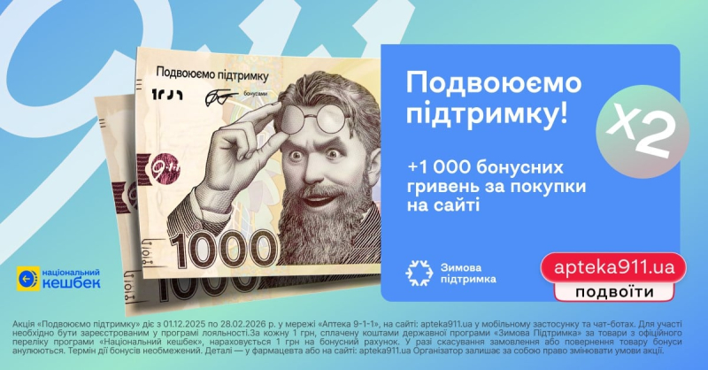 «Аптека 9-1-1» подвоює «зимову тисячу»: завдяки акції «Подвійна підтримка»