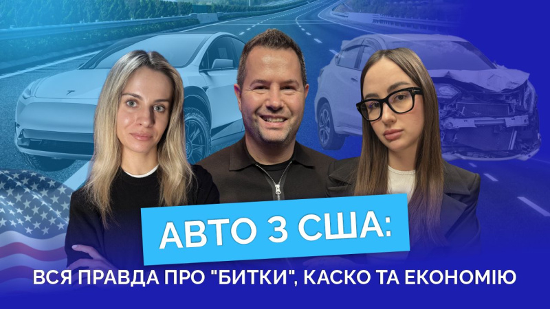 Авто з США: вся правда про «битки», КАСКО та економію (відео)