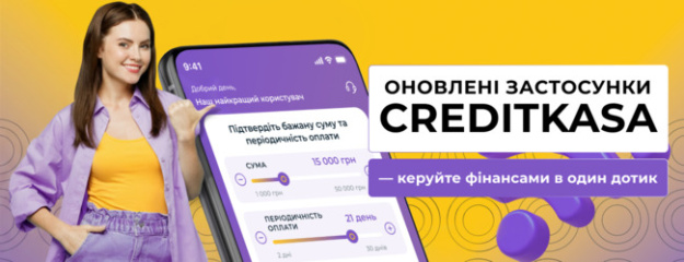 CreditKasa оновила мобільні застосунки: ще швидше, зручніше та технологічніше