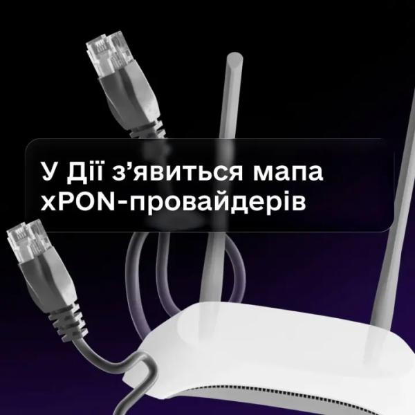 Карта xPON-провайдеров в «Дії» позволит проверить подключение к энергонезависимой сети