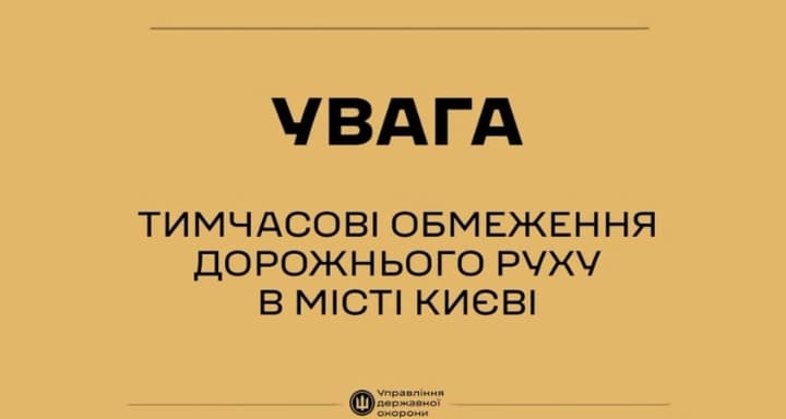 Киев готовится к ограничению движения: в центре города введут временные меры безопасности из-за визита иностранных делегаций