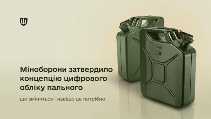 Минобороны утвердило концепцию цифрового учета топлива: что предусматривается