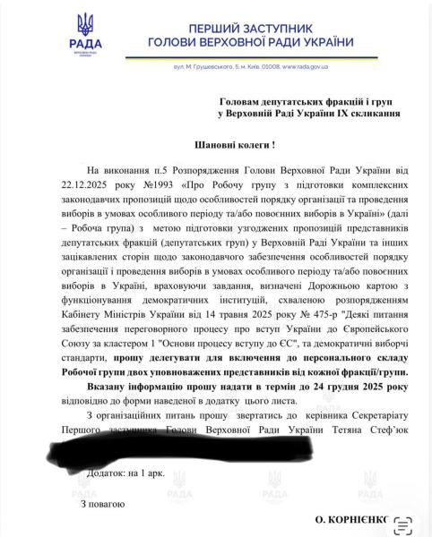 Руководство Рады обратилось к фракциям и группам ВР относительно делегирования представителей в рабочую группу по подготовке выборов