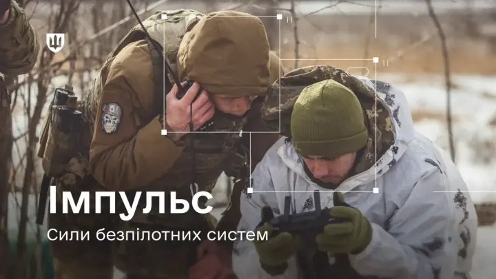 Систему "Импульс" начали внедрять в Силах беспилотных систем