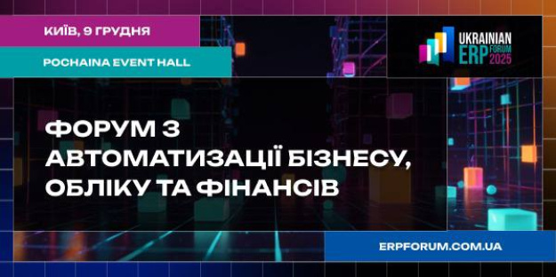 Ukrainian ERP Forum 2025 прискорює цифровий прорив та масштабування компаній