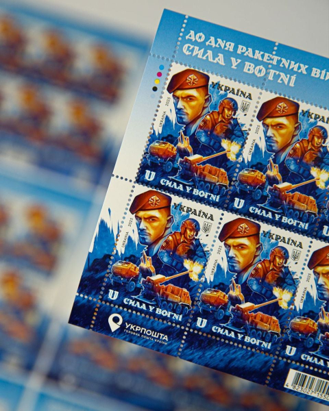 Укрпошта випустила марку до Дня ракетних військ та артилерії (фото)