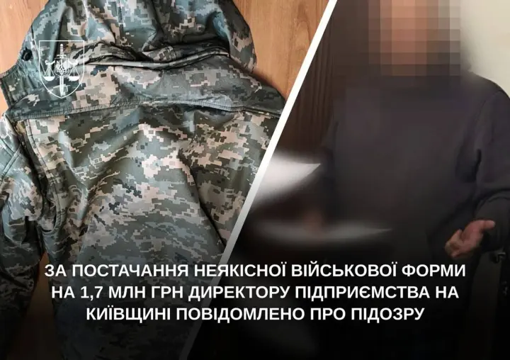 В Киевской области директору предприятия объявили подозрение в поставке некачественной военной формы на 1,7 млн грн