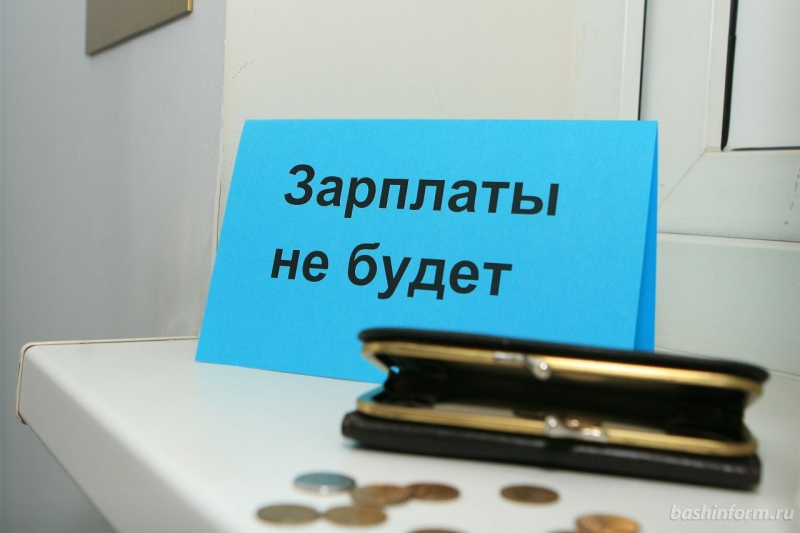 Зарплаты не платят, долги растут – россияне начали массово жаловаться
