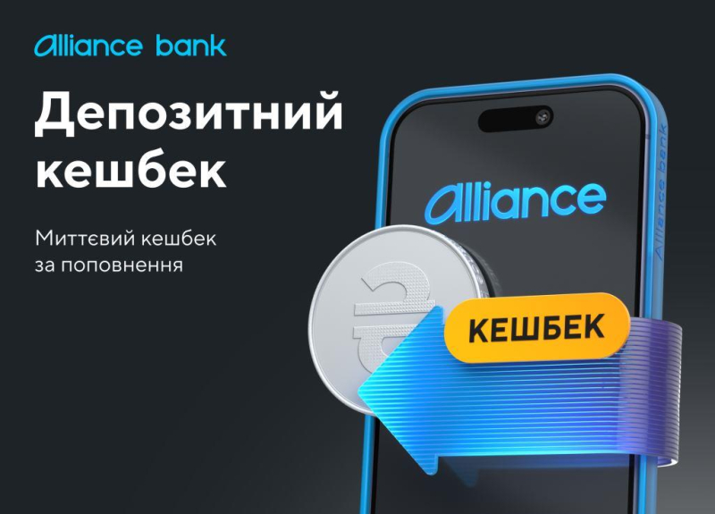 Alliance bank запустив акцію та нараховує кешбек за поповнення депозиту у гривні