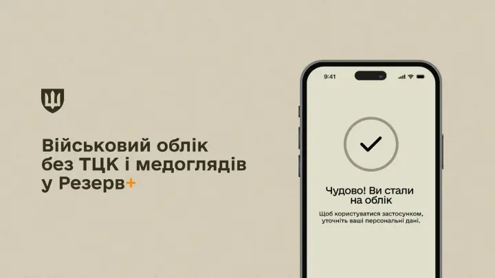 Без ТЦК и медосмотров: встать на воинский учет теперь можно в "Резерве+"