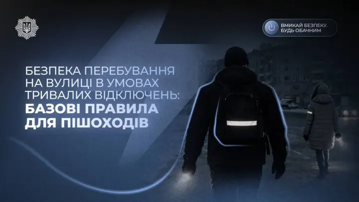 Будь заметным: в МВД рассказали, как безопасно передвигаться пешеходам во время отключений света