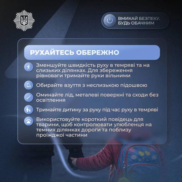 Будь заметным: в МВД рассказали, как безопасно передвигаться пешеходам во время отключений света