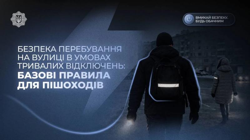 Будь заметным: в МВД рассказали, как безопасно передвигаться пешеходам во время отключений света