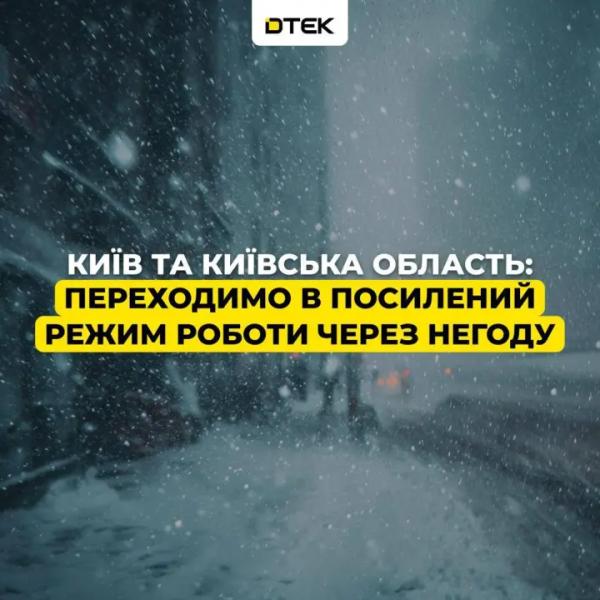 Энергетики в Киеве и области переходят в усиленный режим работы из-за непогоды и 10-градусных морозов