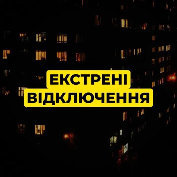 Киев переходит на экстренные отключения света
