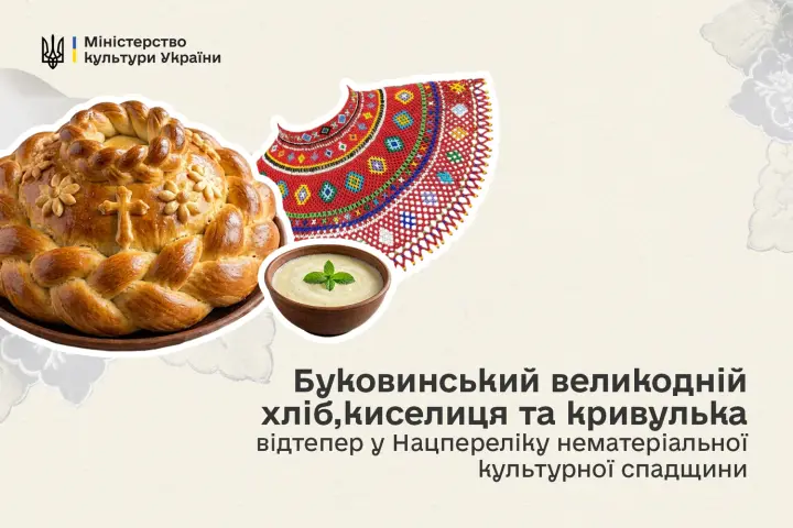 Киселица, кривулька и обрядовые хлебы Буковины: Минкульт дополнил Нацперечень нематериального наследия