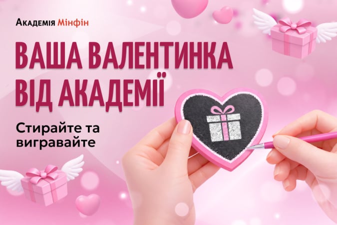 Академія Мінфін дарує валентинки з подарунками