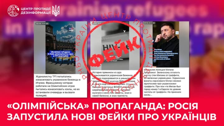 РФ распространяет фейки об украинцах во время Олимпийских игр в Италии – ЦПД