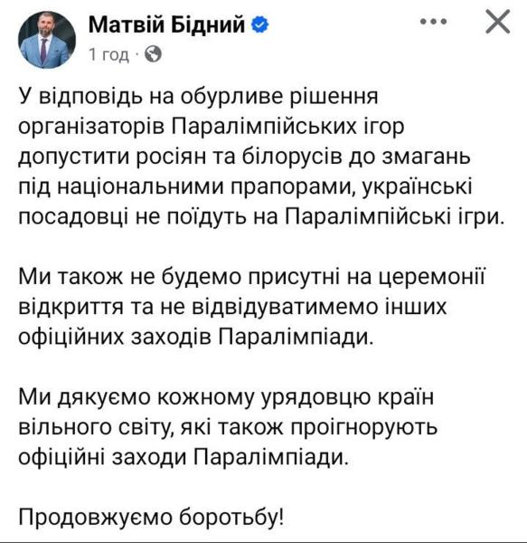 Украинские чиновники не поедут на Паралимпиаду из-за допуска россиян и белорусов - Бидный