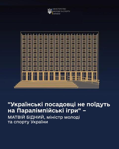Украинские чиновники не поедут на Паралимпиаду из-за допуска россиян и белорусов - Бидный