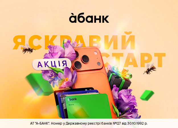 «Яскравий старт з àбанком» — вигравай iPhone 17 Pro