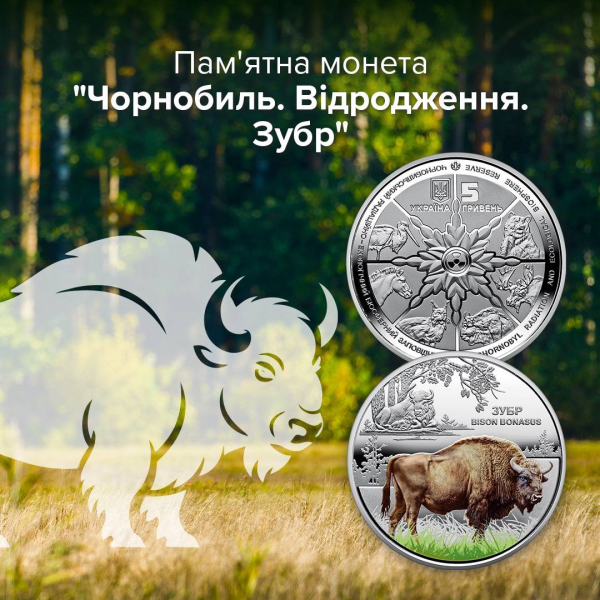 НБУ випустив пам’ятну монету «Чорнобиль. Відродження. Зубр» (фото)