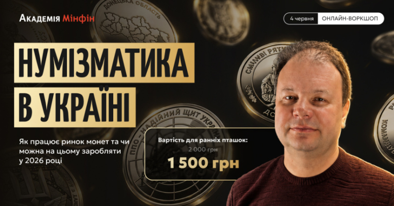 Як працює ринок монет в Україні та чи можна на цьому заробляти у 2026 році: практичний воркшоп