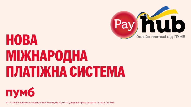 В Україні з’являється новий гравець платіжного ринку — PayHub від ПУМБ